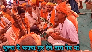 ll भुल्या ने भनाया गुरू देव तारा नेम मां ll Adivasi Bhajan Kirtan jhabua jila ll