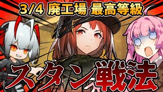 【アークナイツ】厄介なヴェンデッタはスタンで楽勝！！危機契約#6 3/4 廃工場 茜ちゃんの簡単最高等級【VOICEROID実況】