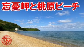 【宮城島のビーチ】宮城島の忘憂岬と桃原ビーチは絶景！