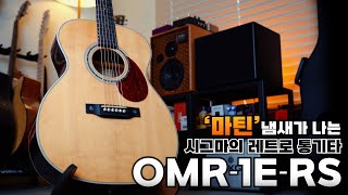 마틴 냄새가 나는 시그마의 OMR-1E-RS 통기타 리뷰!