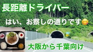 【長距離トラックばばぁ】6/23(水)大阪から千葉向け🚛💨今週千葉day。