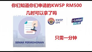 网上检查 KWSP i-lestari RM500”第二户口 的申请是否批准了/ 检查开始提款日期 . 不需有i-Akaun也可以检查,只需一分钟就能检查出来.