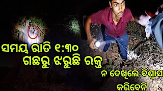 ଗଛରୁ ଝରୁଛି ରକ୍ତ//ନ ଦେଖିଲେ ବିଶ୍ବାସ କରିଵେନି//#26