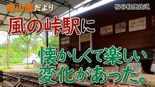 風の峠駅の何かが変わった2021年12月、伝言板・路線図も登場！