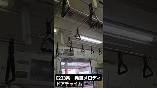 【JR東日本】京浜東北 根岸線 E233系 発車メロディー\u0026ドア閉め\u0026ドアチャイム #jr東日本 #鉄道 #ドアチャイム