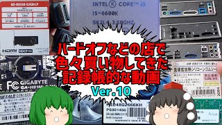 【ジャンク】【パソコン】ハードオフなどの店で色々買い物して来た記録帳的な動画　Ver.10【ゆっくり】