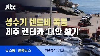 [발품뉴스] 제주 렌터카 '대안 찾기'…내 차 보내거나, 택시 타거나 / JTBC 뉴스룸