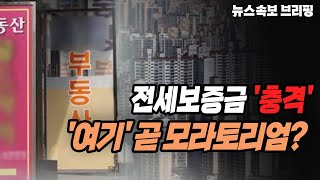 [뉴스속보] 전세보증금 '충격'...'여기' 곧 모라토리엄? [정완진TV]