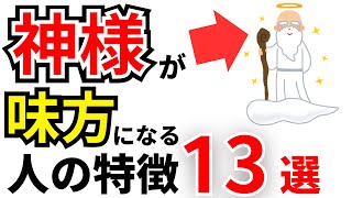 【雑学】実は神様が味方になる人の特徴13選！何個当てはまってる？【スピリチュアル】