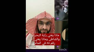 ماذا يعني راية الشاطى والبحر وراية رقم ٨٨ في المنام