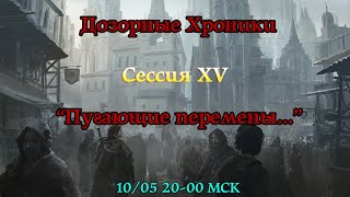 GURPS : Дозорные Хроники 15-ая сессия \