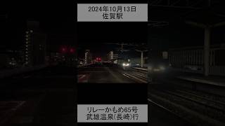 リレーかもめ65号武雄温泉(長崎)行　佐賀到着