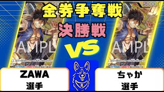 【ワンピースカード】金券争奪戦　決勝戦　黒黄ルフィVS黒黄ルフィ