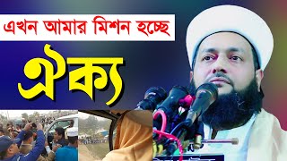 দ্বন্দ্ব নয়, এখন আমার মিশন হচ্ছে ঐক্য || ভোলার ঐতিহাসিক তাফসির মাহফিল ২০২১ || Dr. Anayetullah Abbasi