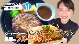 【湖国のグルメ】Cafe \u0026 Kitchen TUKUHIKO【ハンバーグランチ＆フルーツタルト】