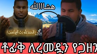 ቶፊቅ ለረመዳን ምርጥ ነገር ለቆልናል እስከመጨረሻዉ እናዳምጥ