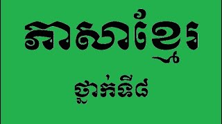 ភាសាខ្មែរថ្នាក់ទី៨, តែងសេចក្តី , ប្រធាន៖ មានពាក្យស្លោកមួយឃ្លាថាព្យាយាមគង់បានសម្រេច»ចូរបកស្រ