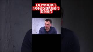 Арестович: Есть профессиональные военные, а есть побывавшие. Как их распознать