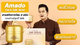 เชน รีวิว อมาโด้ มาส์กทองคำ 24K บำรุงผิวหน้าขั้นสุด เพื่อผิวอ่อนเยาว์ ชุ่มชื้น