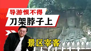 老梁揭秘系列-梁宏達講述：景區宰客，不給錢導遊恨不得刀都架在你脖子上！老梁的評價一針見血