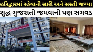 ઉમિયાધામ આશ્રમ હરિદ્વાર || Good and cheap place to stay in Haridwar