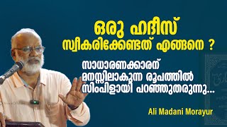 ഒരു ഹദീസ് സ്വീകരിക്കേണ്ടത് എങ്ങനെ ? Ali Madani Morayur