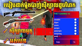 FREE FIRE 🔥 របៀបហេកបាញ់ក្បាលថ្មី2024 លេងវគ្គរ៉ែងបាន ការពារបេន100%😱💯🔥