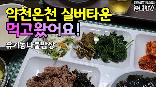 동해약천온천 실버타운 먹고왔어요 / 공빠네 식사체험/ 산나물밥 체험 / 하루세끼 맛있는 실버타운 식사