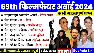 Current Affairs 2024 : 69th Filmfare Awards 2023 | फिल्मफेयर अवॉर्ड्स | Awards and Honour | Raja sir