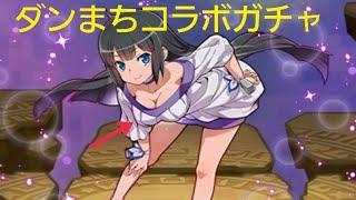 【サモンズボード】ダンまちコラボガチャ　10連の記録