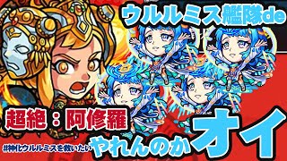 【モンスト】超絶阿修羅 無課金パ枠４攻略 まさかの神化ウルルミスが大活躍　ダメウォなし攻略