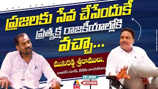 ప్రజలకు సేవ చేసేందుకే ప్రత్యక్ష రాజకీయాల్లోకి వచ్చా...//ముసిరెడ్డి శ్రీరాములు//ANC MEDIA