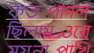 তোর লাইগা কত পাগল ছিলাম ওরে ময়না পাখি,,,,,, কণ্ঠশিল্পী আপন#sk music # Bangla song