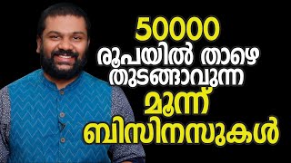 50000 രൂപയിൽ താഴെ തുടങ്ങാവുന്ന 3 ബിസിനസുകൾ | 3 Businesses You Can Start With Just 50 Thousand Rupees