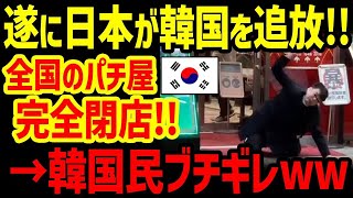 【海外の反応】ついに日本の法改正で隣国全土のパチンコ店が全閉店！隣国パチンコ産業崩壊へ…【グレートJAPANちゃんねる】