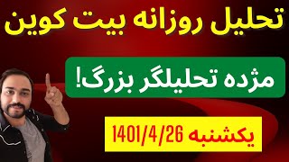 تحلیل بیت کوین امروز | مژده تحلیلگر بزرگ