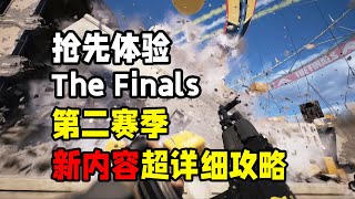 新守望来了?The Finals 第二赛季抢先体验！新内容超详细介绍攻略！新武器，新技能，新模式，新地图...