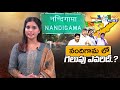 నందిగామ నియోజకవర్గం లో గెలుపు ఎవరిదీ. which party will grab nandigama constituency voters