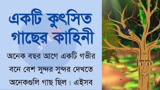 একটি কুৎসিত গাছের কাহিনী | Bangla Stories | Bangla Moral Story | best moral story