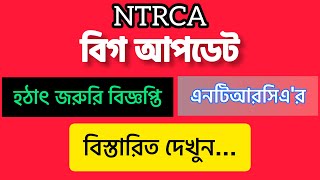 এনটিআরসিএ দূর্দান্ত আপডেট🔥হঠাৎ জরুরি বিজ্ঞপ্তি দিলেন এনটিআরসিএ~NTRCA new update today