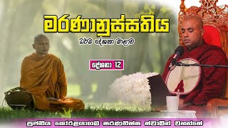 මරණානුස්සතිය ධර්ම දේශනා මාලාව [දේශනා 12] Ven.Koralayagama Saranathissa Tero