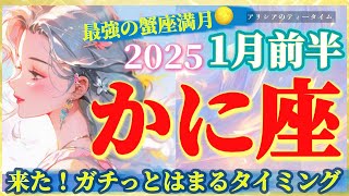 【かに座♋️2025年1月前半🧚】蟹座満月の穏やかで最強な後押し🌕ガチっとはまるタイミング⚡️🔥🌈アリシアのティータイム☕️🍰✨