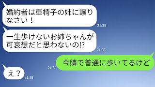 美しい姉を車椅子で溺愛する母が、私の婚約者を譲れと要求してきた。「姉ちゃんは可哀想な子なんだから！」と。母の勝手さに、姉の驚くべき秘密を伝えた時の反応が笑えた。