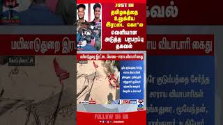 mayiladuthurai || crime || police ||