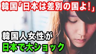 【海外の反応】「日本人は差別するって聞いていた…。」韓国を出たことがなかった韓国人女性が旅行で日本へ→結果「あぁ、嘘つきは彼らね」外国人が語った日本人の姿とは？【侍の心JAPAN】