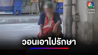 ชาวบ้านวอน ส่งตัวตึงปากเกร็ดเข้ารักษา เอือม ปัสสาวะ-อุจจาระเรี่ยราด | สนามข่าวเสาร์-อาทิตย์