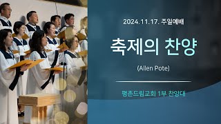 축제의 찬양 (Allen Pote) | 평촌드림교회 1부 찬양대 | 2024-11-17