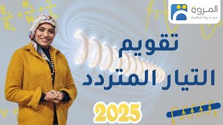 تقويم التيار المتردد الدينامو الجزء العاشر _ الفصل الثالث الحث الكهرومغناطيسي _ فيزياء 3ث - 2025