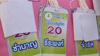 เพื่อนชนูทิศ'20 สุขสันต์วันเลี้ยงรุ่น เราและนาย 2560