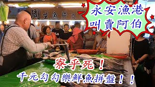 永安漁港叫賣阿伯勾勾樂~寮乎死的千元鮮魚拼盤！先舉手先得標！